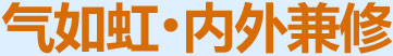 氣如虹，內(nèi)外兼修
