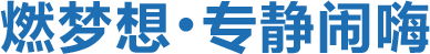 燃夢想，專靜鬧嗨