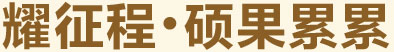 耀征程，碩果累累