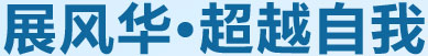 展風華，超越自我
