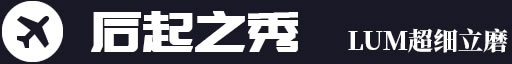 后起之秀，LUM超細立磨