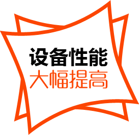 設(shè)備性能，大幅提高