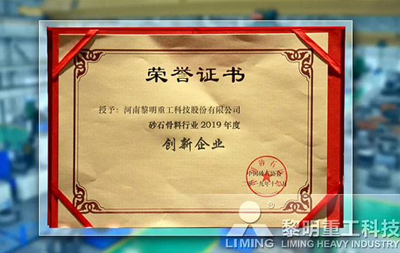 在中國砂石協(xié)會2019年年會中喜獲“創(chuàng)新企業(yè)”、“優(yōu)秀企業(yè)”、“企業(yè)文化先進單位”等榮譽稱號
