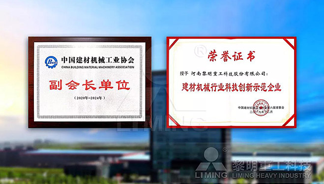中國建材機械工業(yè)協會副會長單位、建材機械行業(yè)科技創(chuàng)新示范企業(yè)