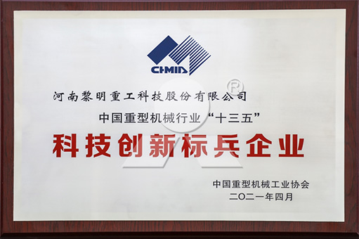 黎明重工榮獲中國(guó)重型機(jī)械行業(yè)“十三五”科技創(chuàng)新標(biāo)兵企業(yè)稱(chēng)號(hào)